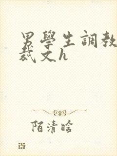 男学生调教男总裁文h
