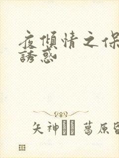 夜倾情之保姆的诱惑