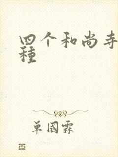 四个和尚寺庙接种