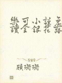 乐可小说免费阅读金银花露