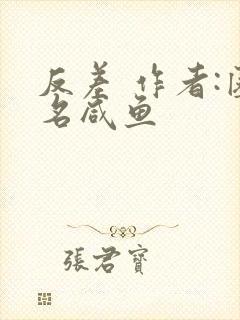 反差 作者:匿名咸鱼