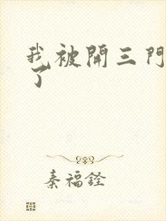 我被开三门痛晕了