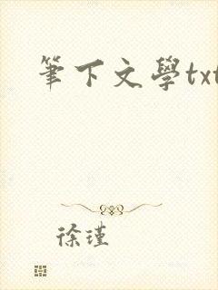 笔下文学txt