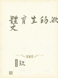 体育生的欲乱h文