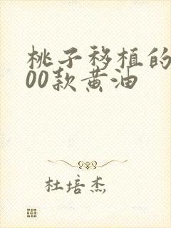 桃子移植的1000款黄油