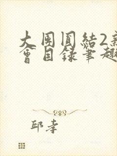 大团圆结2亲情会目录笔趣阁