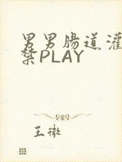 男男肠道灌水失禁PLAY