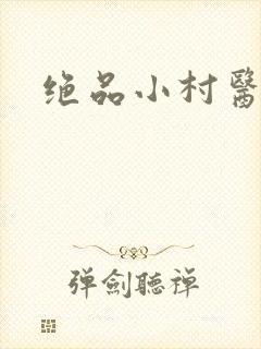 绝品小村医