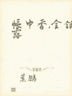 帐中香,金银花露