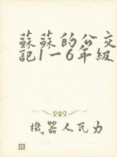 苏苏的公交车日记1一6年级