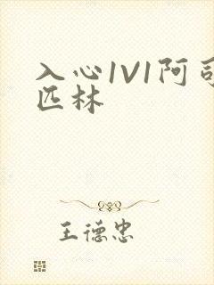 入心1V1阿司匹林