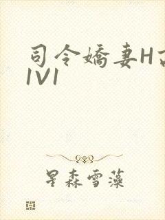 司令娇妻H高干1V1