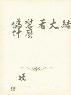 伪装者大结局是什么