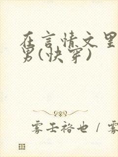 在言情文里撩直男(快穿)