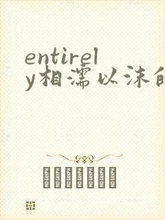 entirely相濡以沫的夜晚