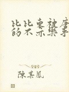 比比东被唐三桶的不亦乐乎语录