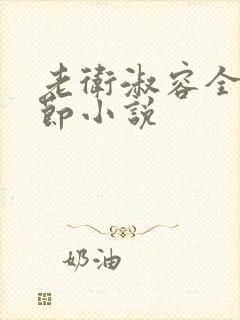 老卫淑容全部章节小说