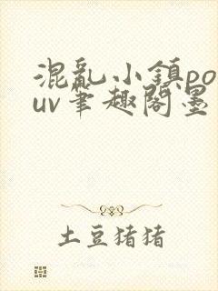 混乱小镇popuv笔趣阁墨寒