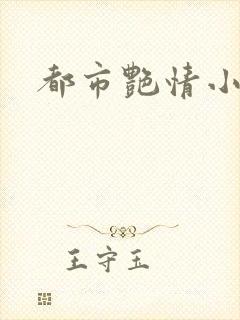 都市艳情小说