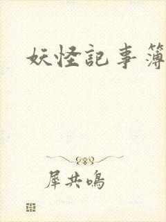 妖怪记事簿