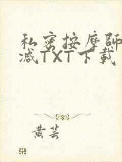私密按摩师无删减TXT下载
