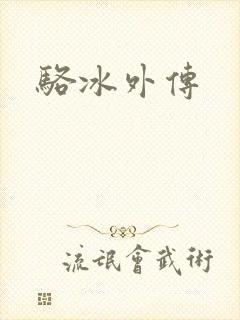 骆冰外传