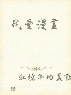 我爱漫画