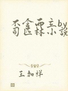 不含而立by阿司匹林小说