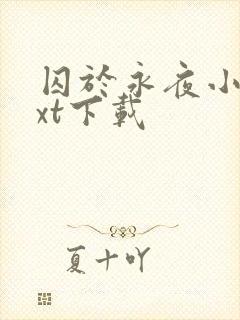 囚于永夜小说txt下载