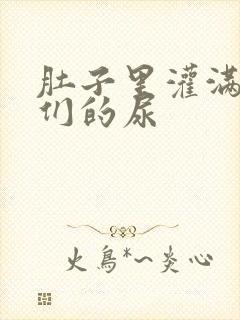 肚子里灌满男人们的尿