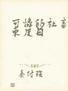 可怜的社畜by东度日