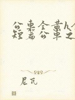 公车全黄h全肉短篇公车之狼