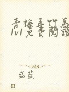 青梅弄竹马小说1v1免费阅读