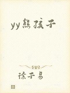 yy熊孩子