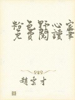 粉色野心家全文免费阅读笔趣阁