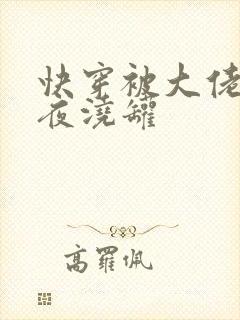 快穿被大佬们日夜浇罐