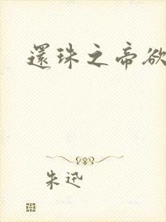 还珠之帝欲迷璋