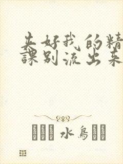 夹好我的精去上课别流出来了