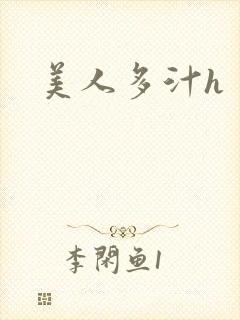 美人多汁h