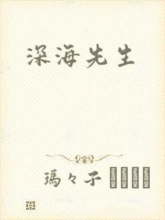 深海先生