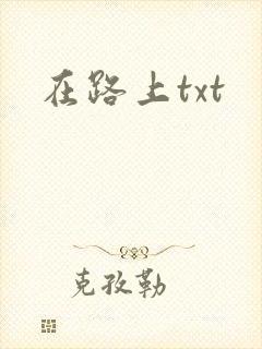 在路上txt