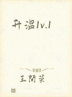 升温1v.1