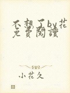 不想了by花卷免费阅读