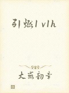 引燃1 v1h