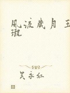 风流岁月 玉玲珑