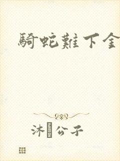 骑蛇难下金银花