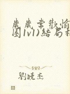 岁岁常欢愉(校园1v1)结局林岁