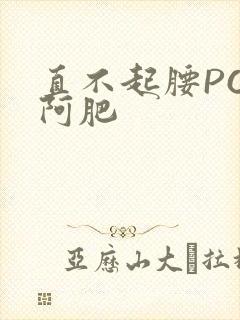 直不起腰POP阿肥