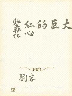 紫红的巨大顶开花心