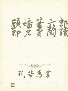 顾娇萧六郎全章节免费阅读